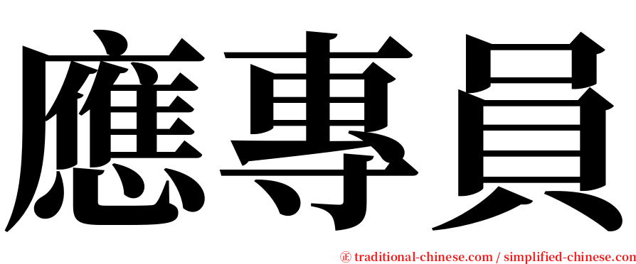 應專員 serif font