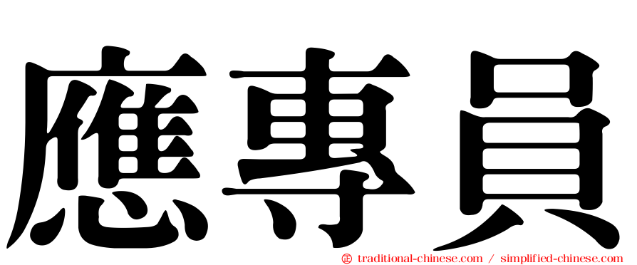 應專員