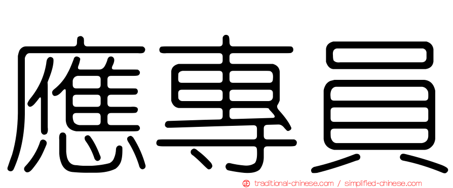 應專員