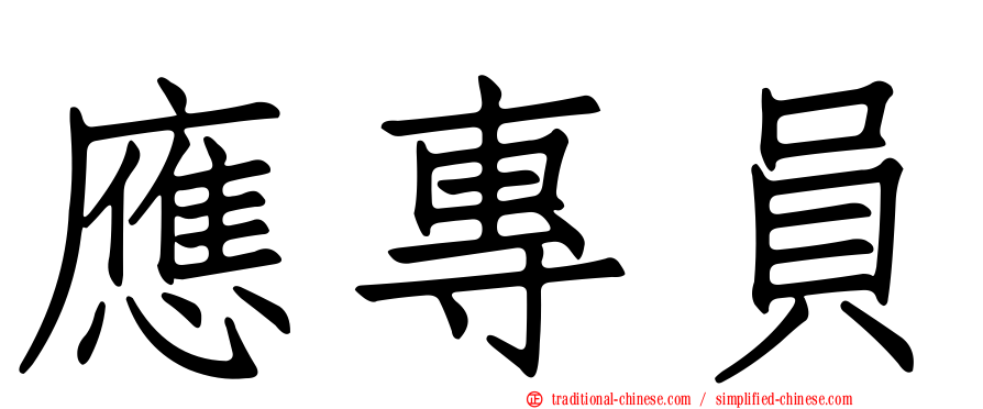 應專員