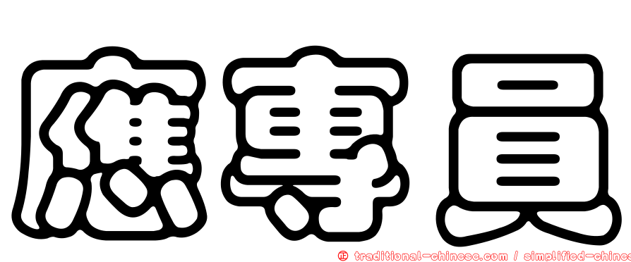 應專員