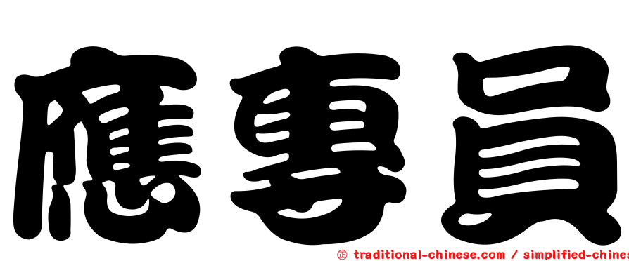 應專員