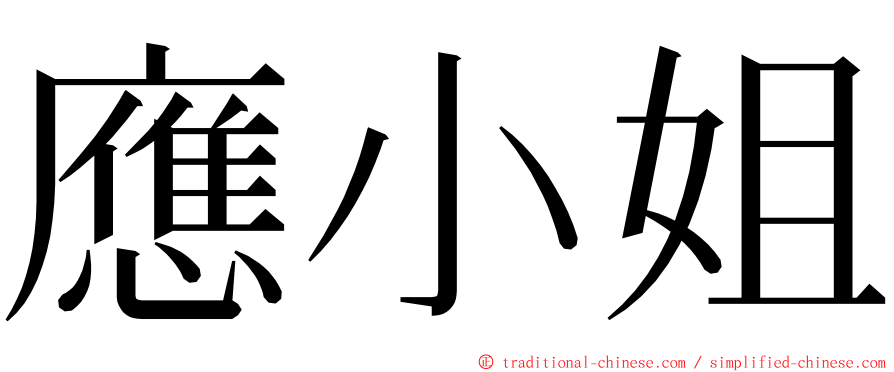 應小姐 ming font