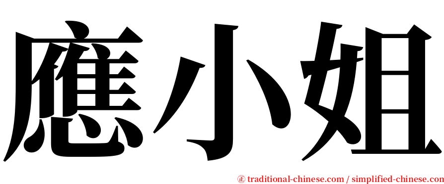 應小姐 serif font