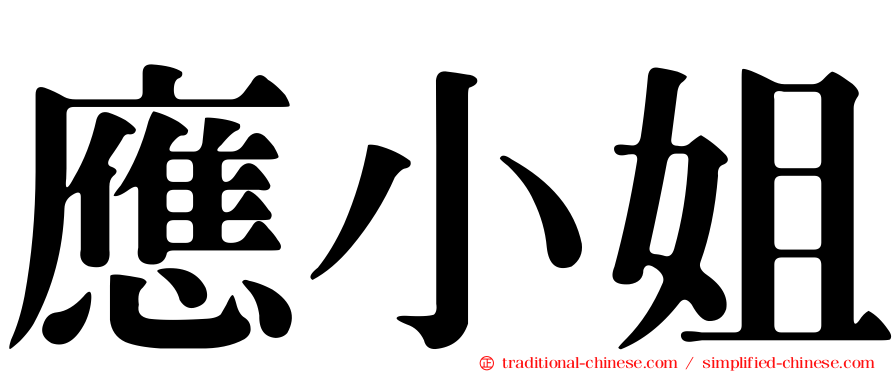 應小姐