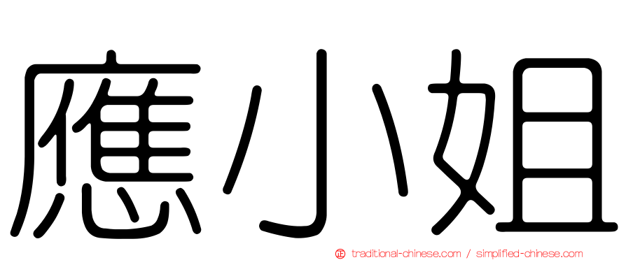 應小姐