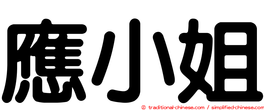 應小姐