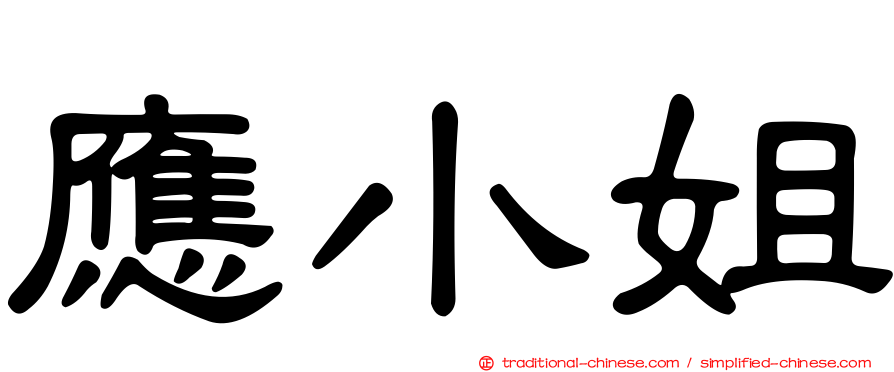 應小姐