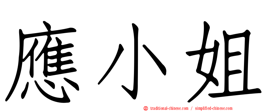 應小姐