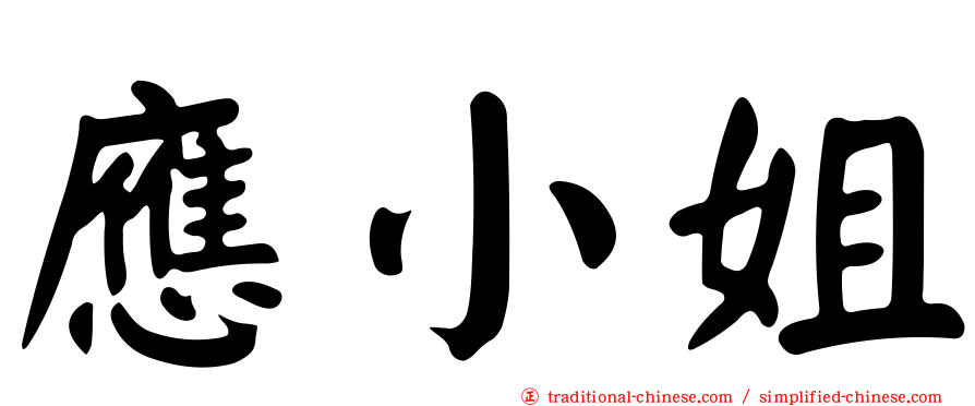 應小姐