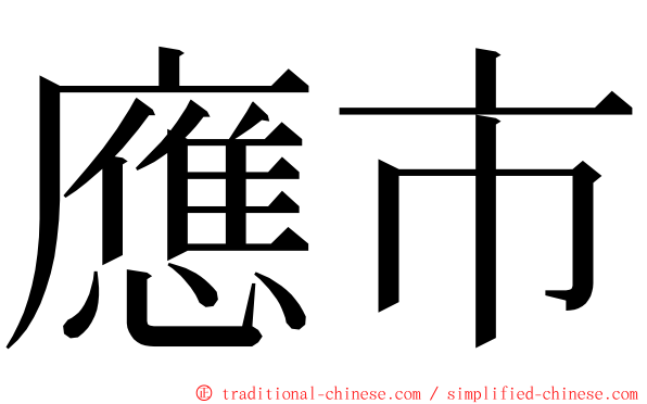 應市 ming font