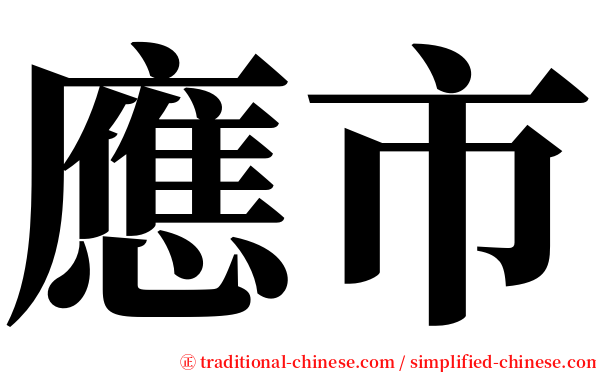 應市 serif font