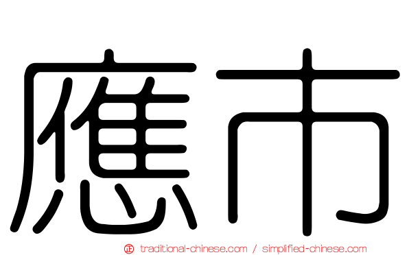 應市