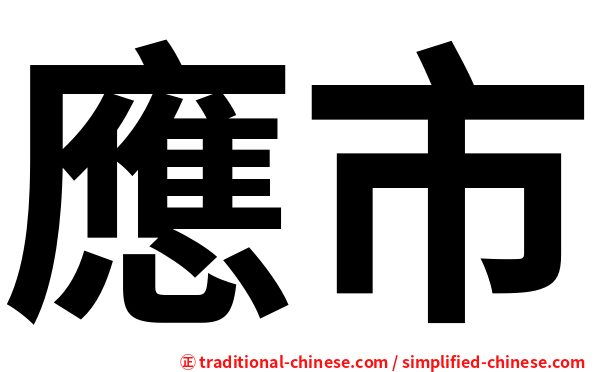 應市