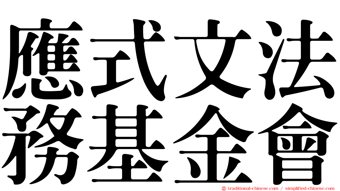 應式文法務基金會