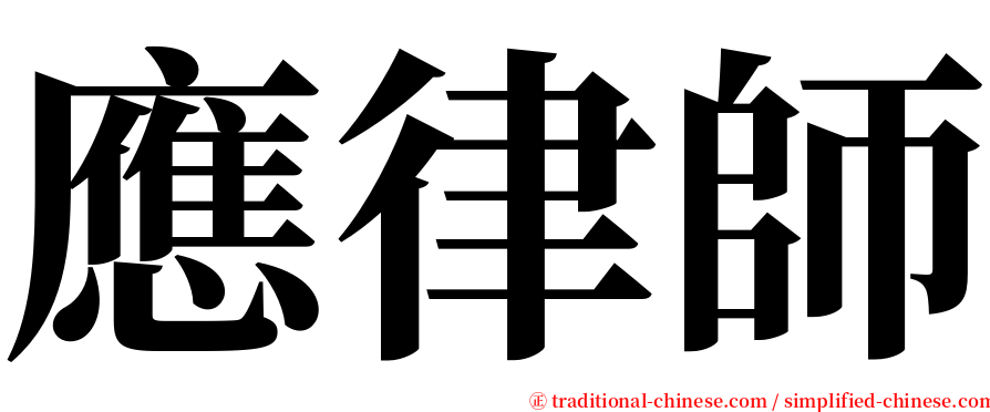 應律師 serif font