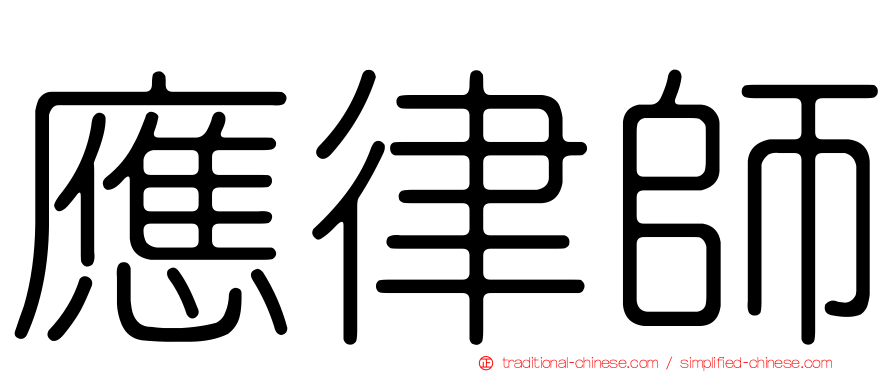 應律師