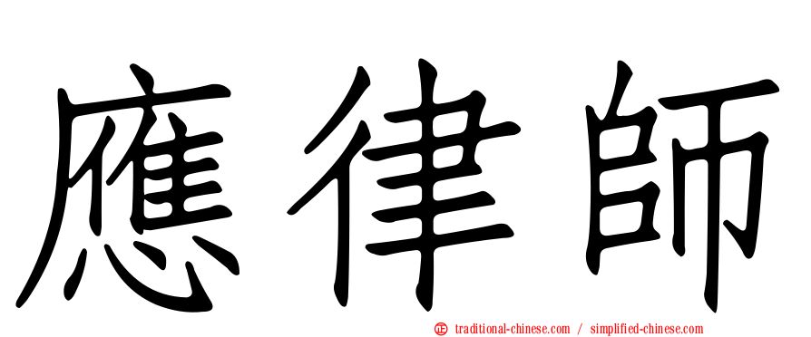 應律師
