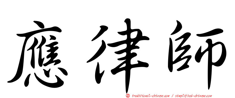 應律師