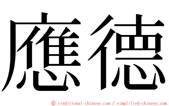 應德 ming font