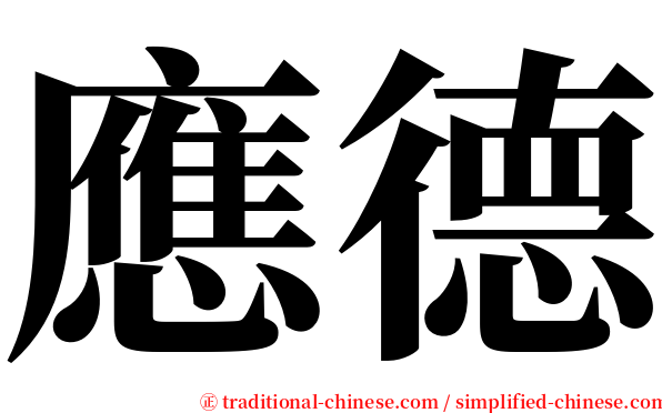 應德 serif font