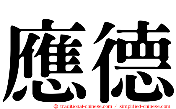 應德