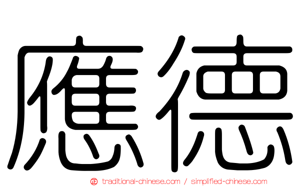 應德