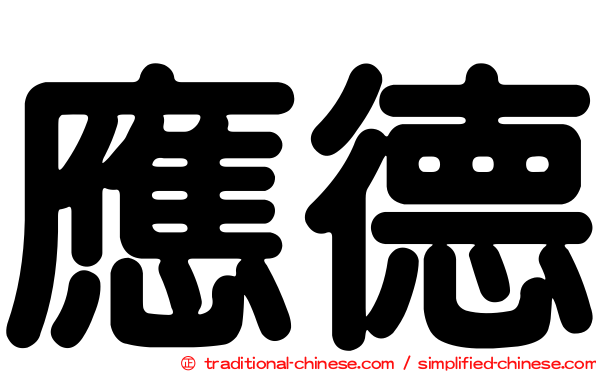 應德