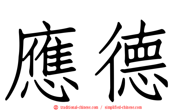 應德