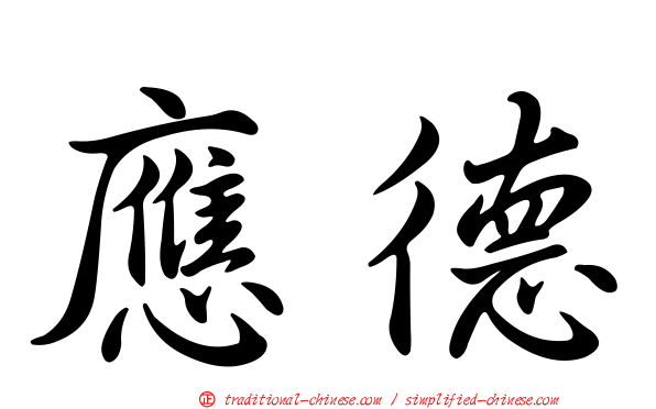 應德