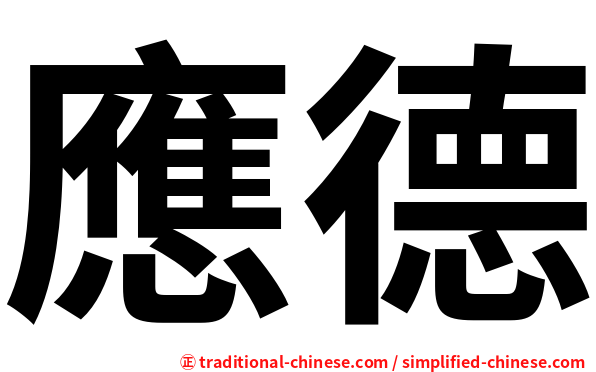 應德