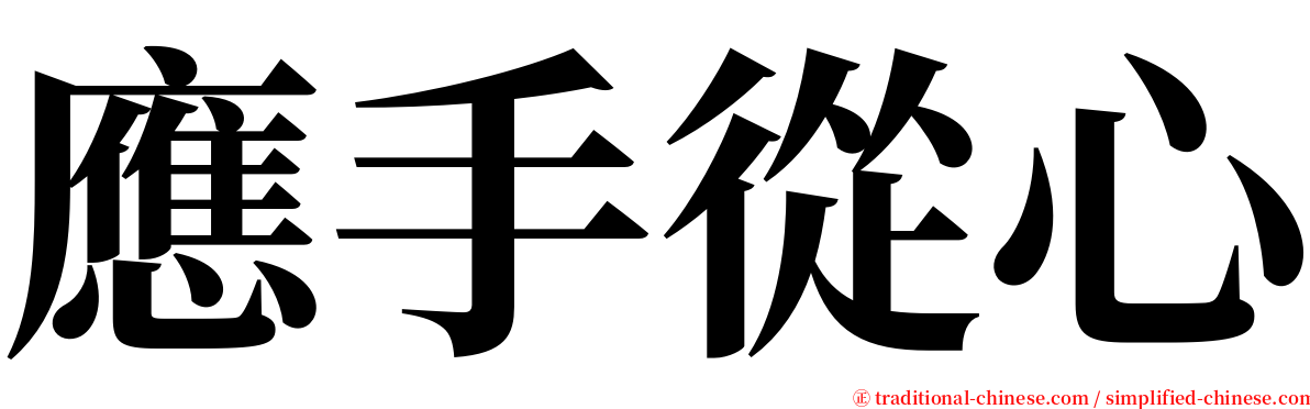 應手從心 serif font
