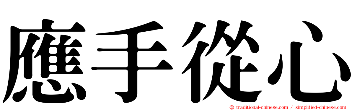 應手從心