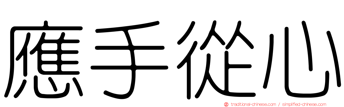 應手從心
