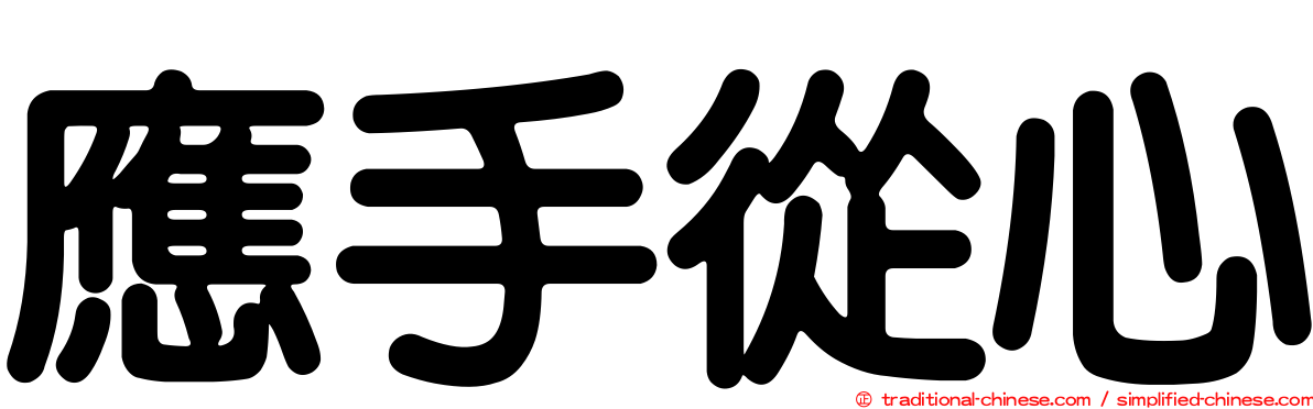 應手從心