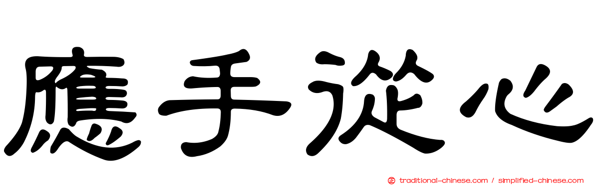 應手從心
