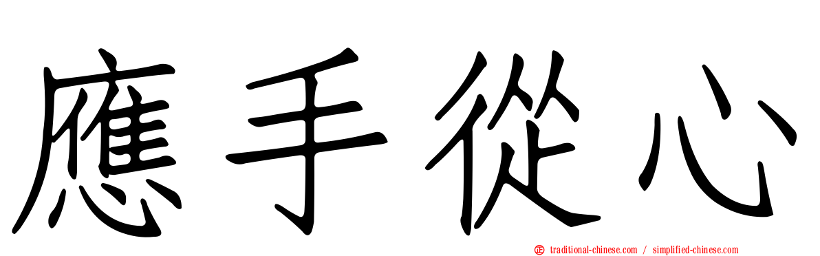 應手從心