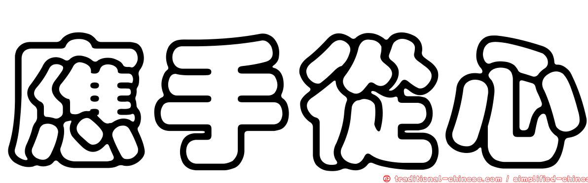 應手從心