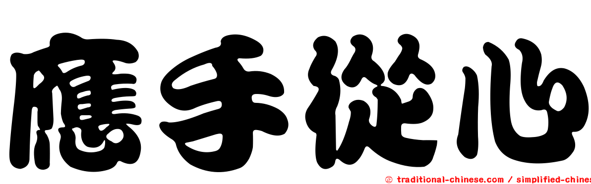 應手從心
