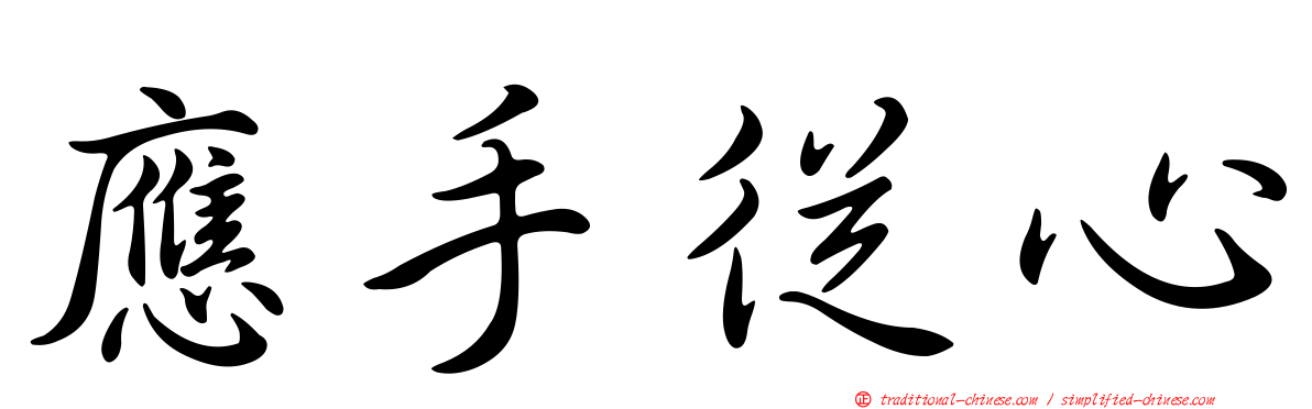 應手從心
