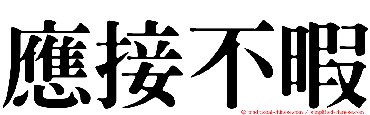 應接不暇