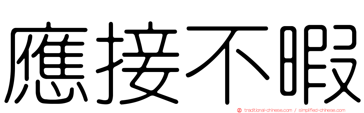 應接不暇