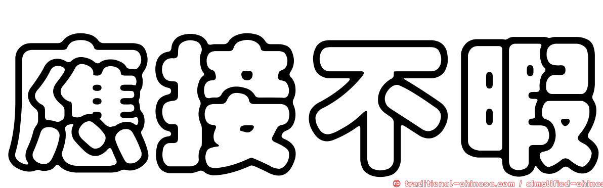 應接不暇