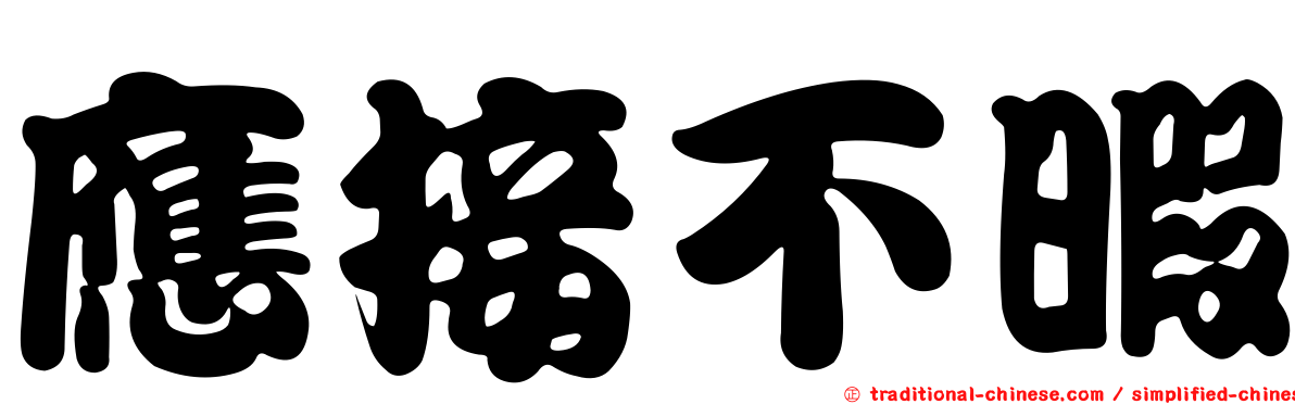 應接不暇