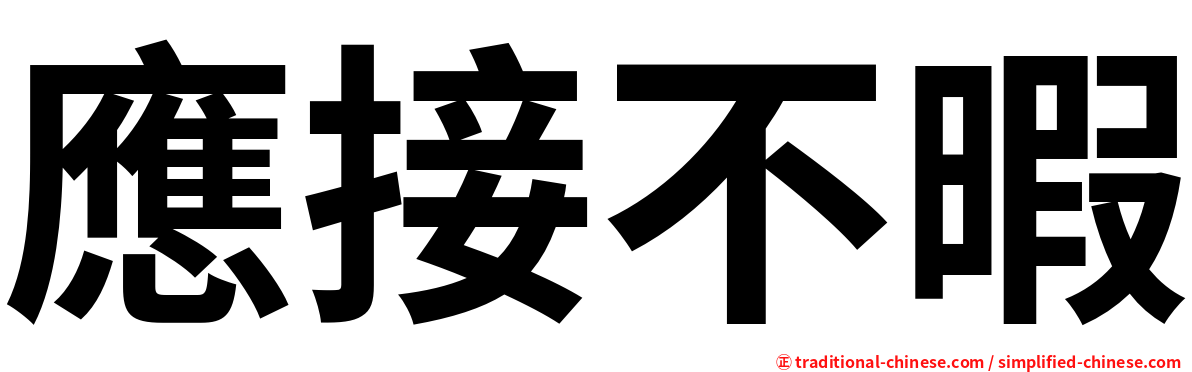 應接不暇