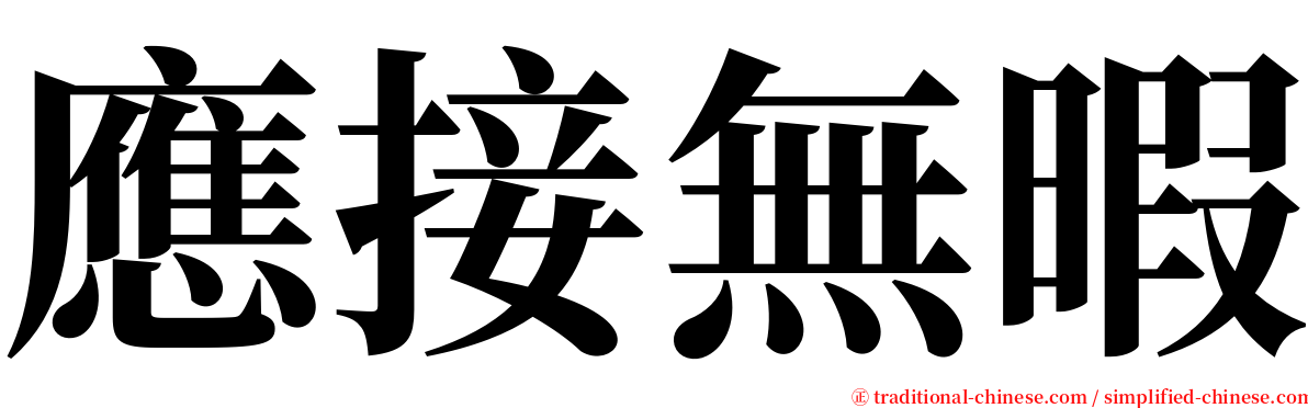 應接無暇 serif font