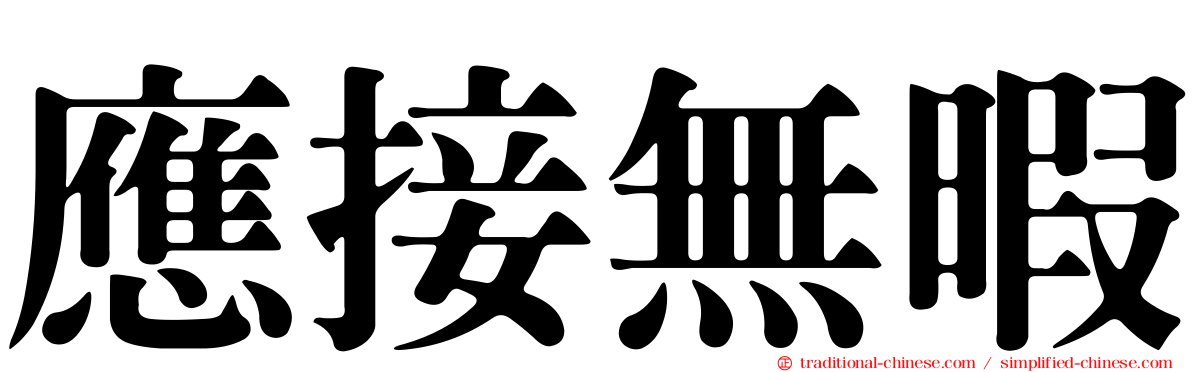 應接無暇