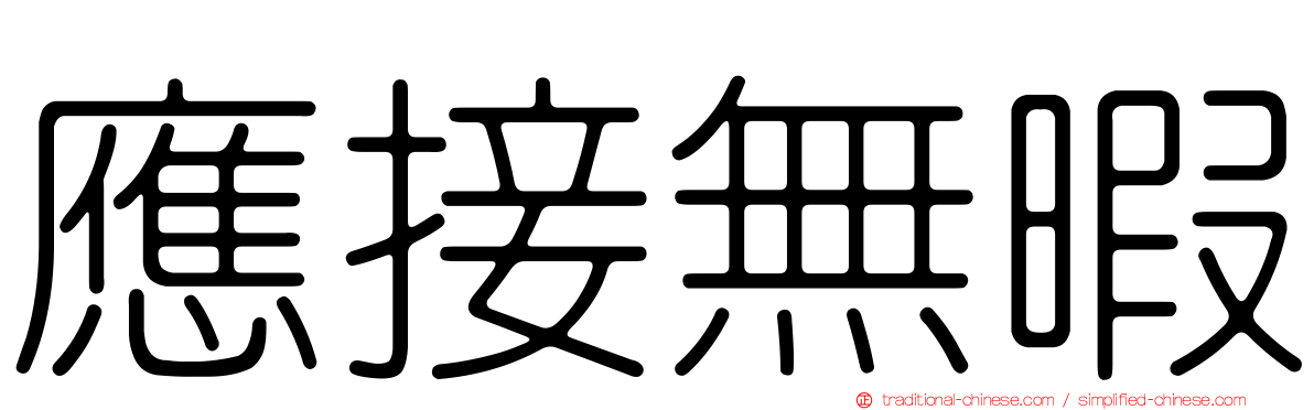 應接無暇
