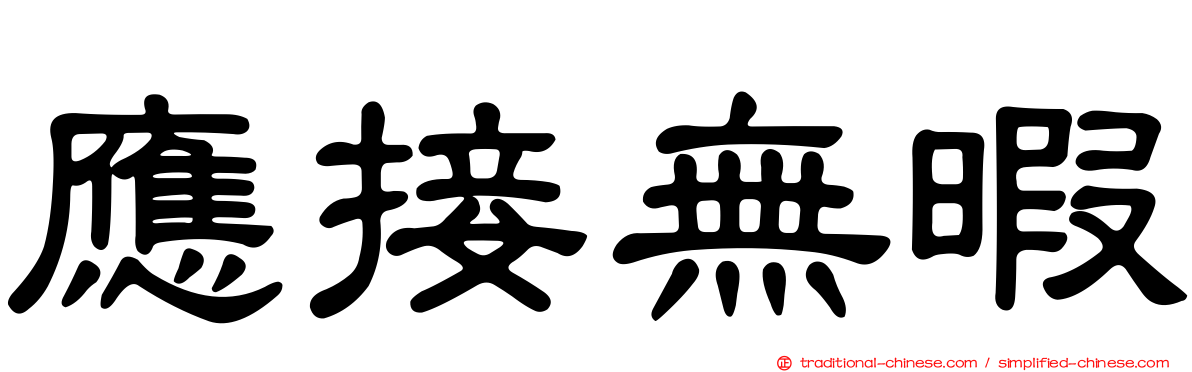 應接無暇