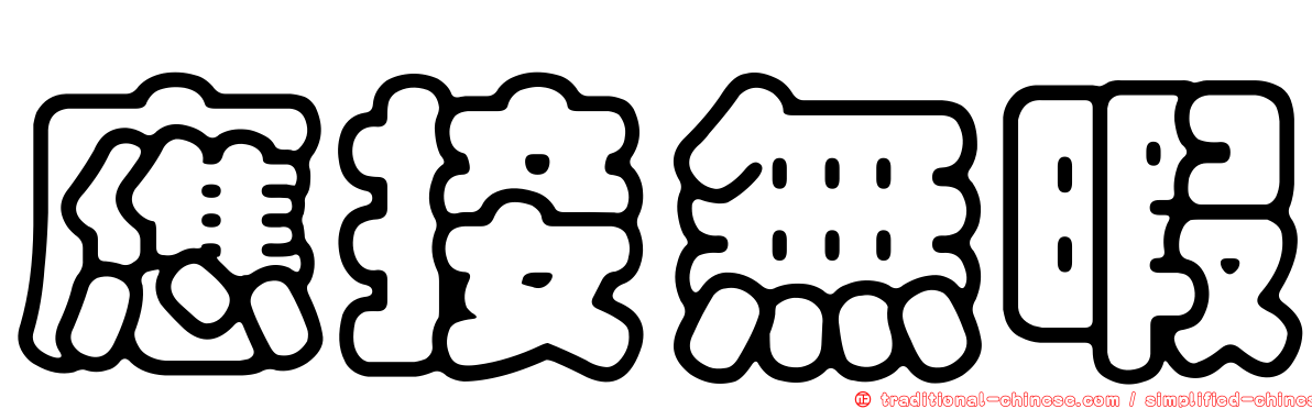 應接無暇